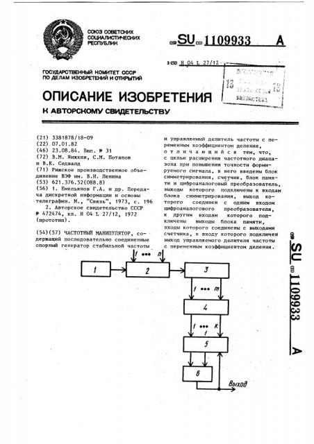 Частотный манипулятор (патент 1109933)