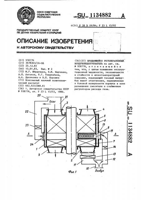 Вращающийся регенеративный воздухоподогреватель (патент 1134882)