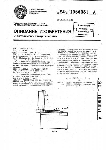 Устройство для контроля печатных плат (патент 1066051)