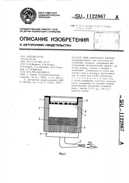 Печь скоростного нагрева (патент 1122867)