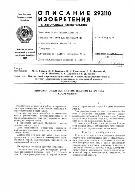 Щитовая опалубка для возведения бетонных сооружений (патент 293110)