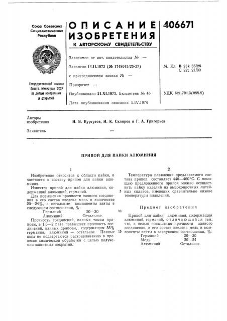 Припой для пайки алюминия (патент 406671)