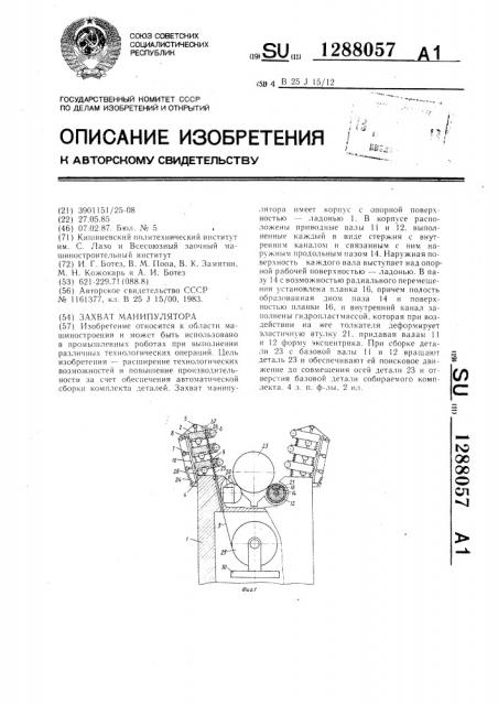 Захват манипулятора (патент 1288057)