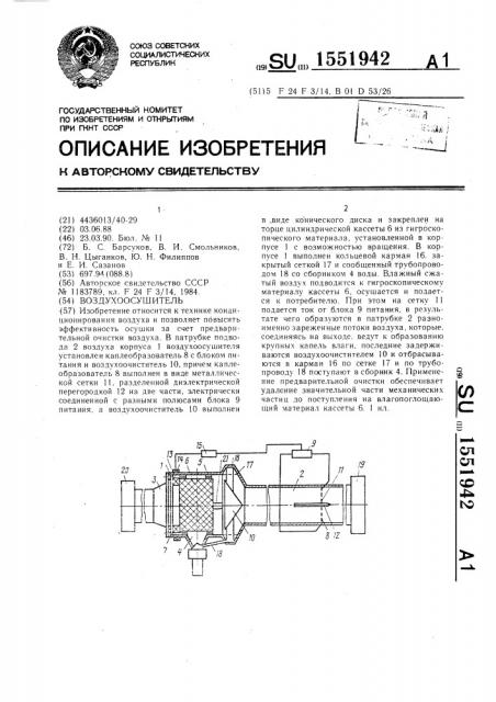 Воздухоосушитель (патент 1551942)