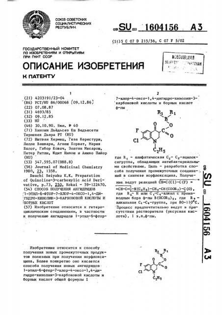 Способ получения ангидридов 1-этил-6-фтор-7-хлор-4-оксо-1,4- дигидро-хинолин-3-карбоновой кислоты и борных кислот (патент 1604156)