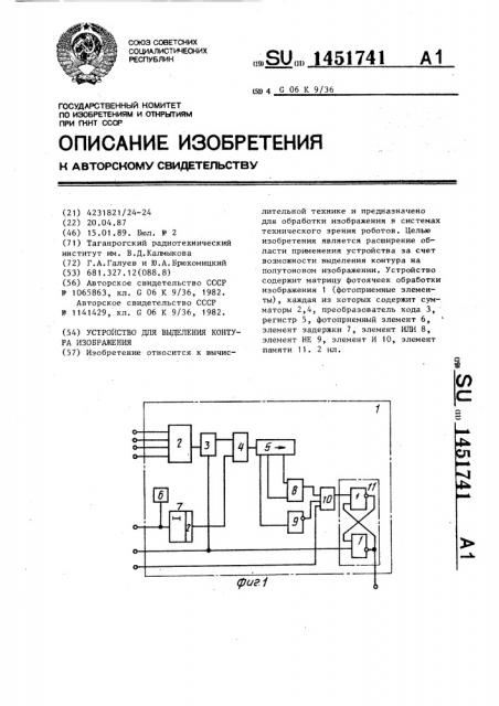 Устройство для выделения контура изображения (патент 1451741)