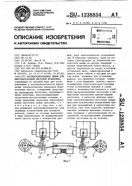 Автоматизированная линия для многопереходной листовой штамповки (патент 1238854)