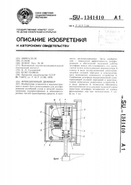 Фрикционный демпфер (патент 1341410)