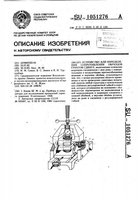 Устройство для определения сопротивления образцов грунтов сдвигу (патент 1051276)