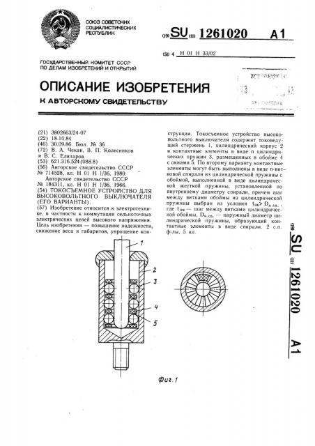 Токосъемное устройство для высоковольтного выключателя (его варианты) (патент 1261020)