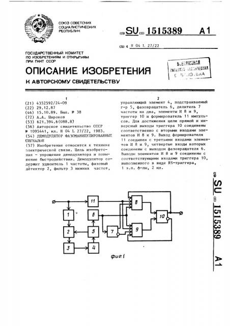 Демодулятор фазоманипулированных сигналов (патент 1515389)