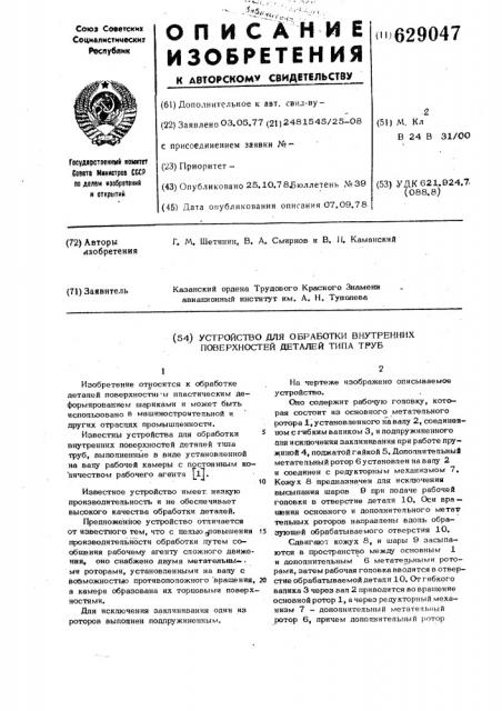 Устройство для обработки внутренних поверхностей деталей типа труб (патент 629047)