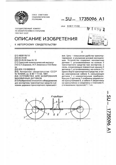 Устройство для базирования маховичных датчиков (патент 1735096)