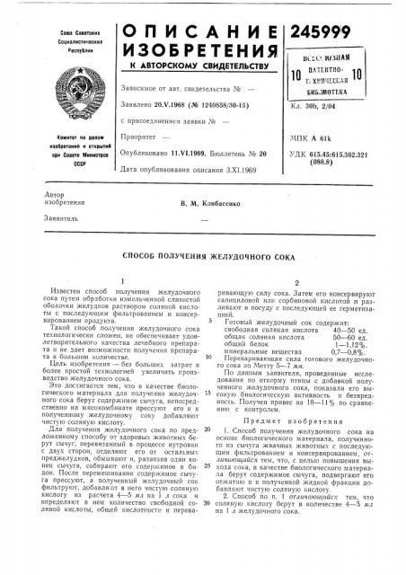 Способ получения желудочного сока (патент 245999)