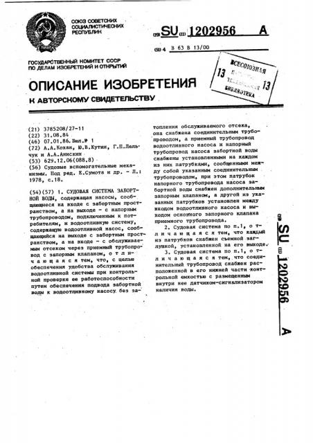 Судовая система забортной воды (патент 1202956)