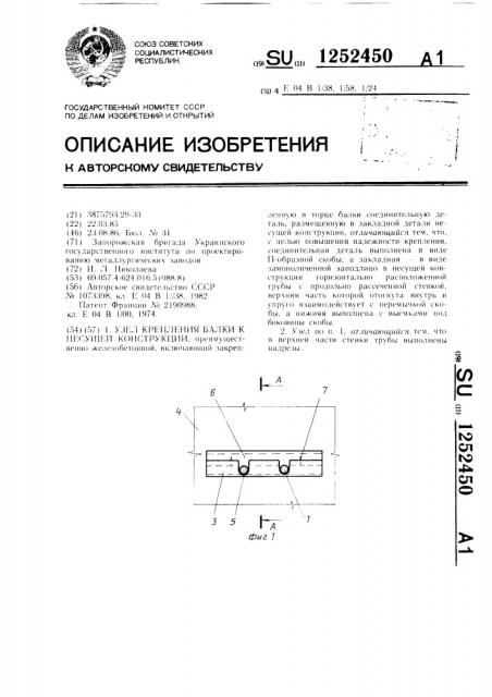 Узел крепления балки к несущей конструкции (патент 1252450)