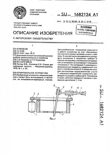 Копировальное устройство (патент 1682124)