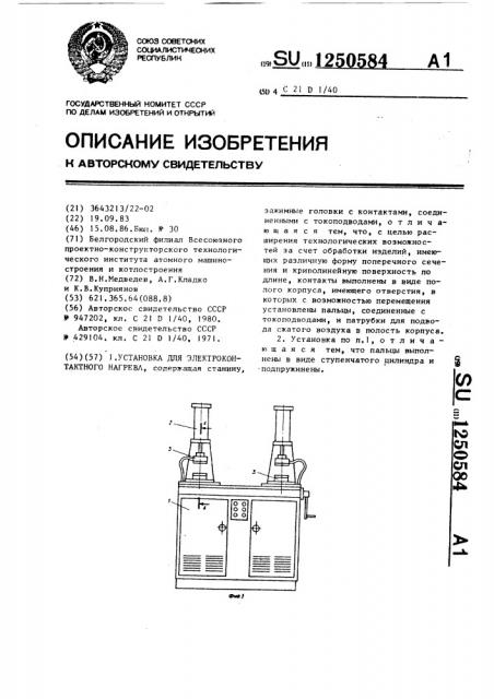 Установка для электроконтактного нагрева (патент 1250584)