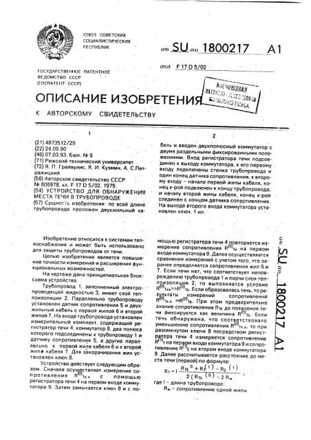 Устройство для обнаружения места течи в трубопроводе (патент 1800217)