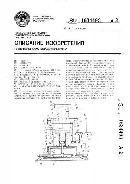 Вакуумный схват манипулятора (патент 1634493)