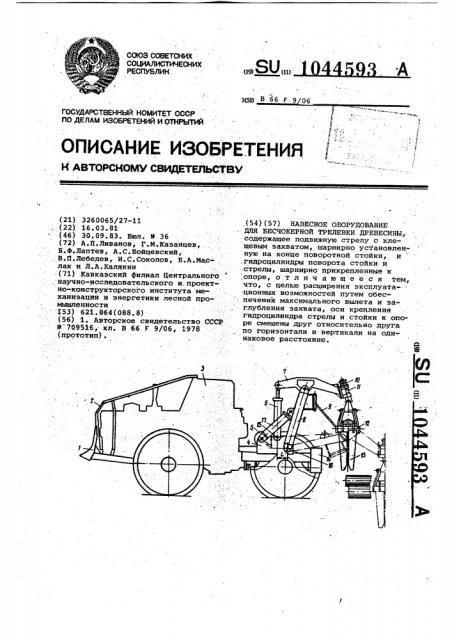 Навесное оборудование для бесчокерной трелевки древесины (патент 1044593)