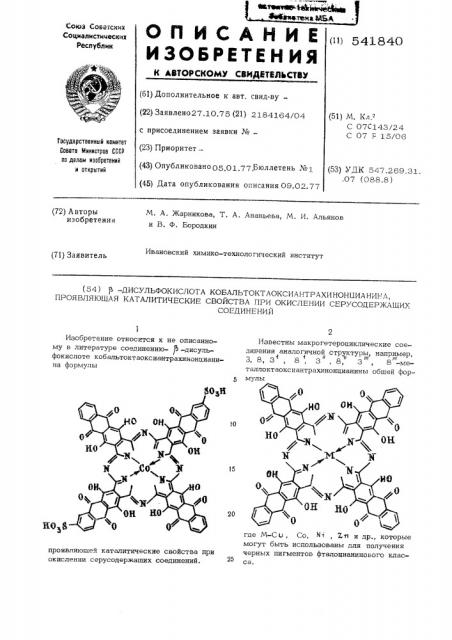 -дисульфокислота кобальтоктаоксиантрахинонцианина, проявляющая каталические свойства при окислении серусодержащих соединений (патент 541840)