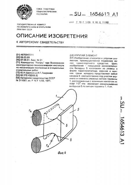 Упругий элемент (патент 1654613)