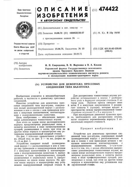 Устройство для демонтажа прессовых соединений типа вал- втулка (патент 474422)