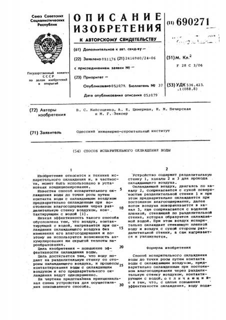 Способ испарительного охлаждения воды (патент 690271)