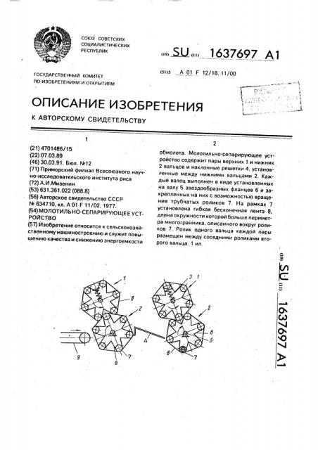 Молотильно-сепарирующее устройство (патент 1637697)