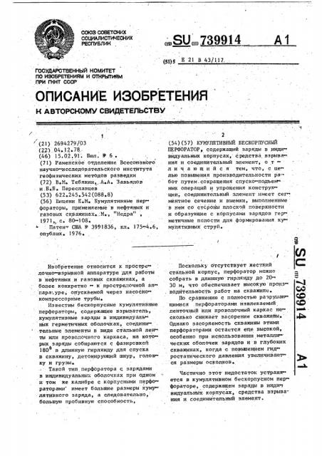 Кумулятивный бескорпусный перфоратор (патент 739914)