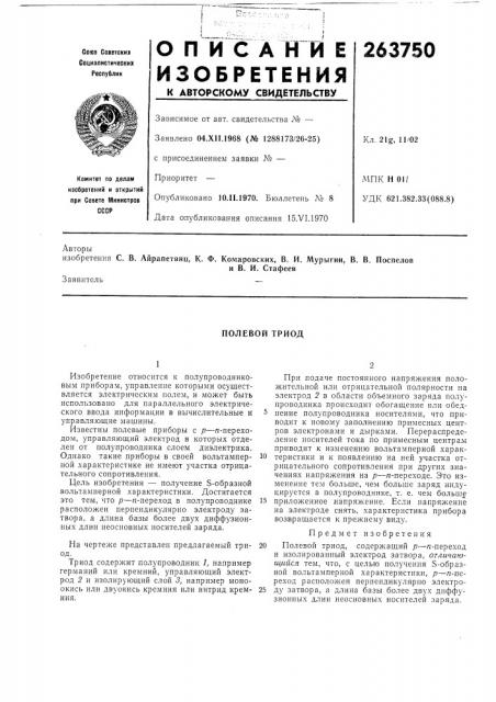 Полевой триод (патент 263750)