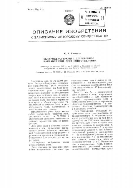 Быстродействующее детекторное направленное реле сопротивления (патент 113942)