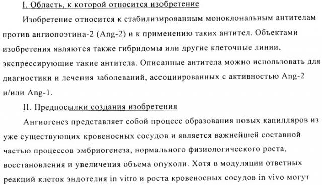 Стабилизированные антитела против ангиопоэтина-2 и их применение (патент 2509085)