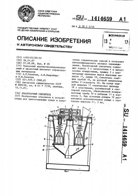 Планетарный смеситель (патент 1414659)