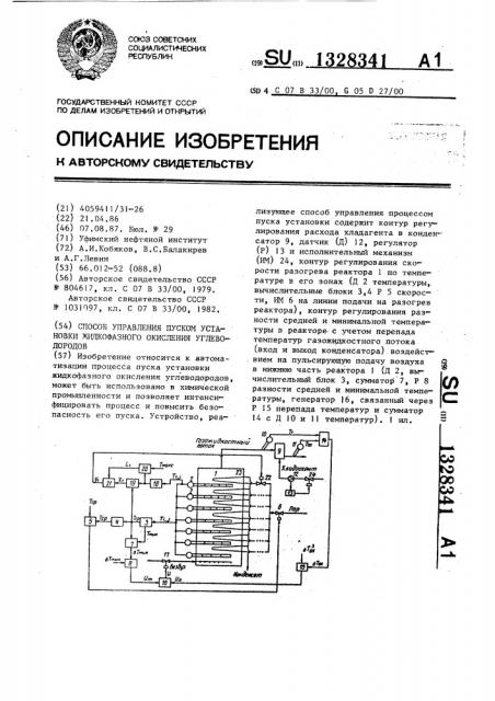 Способ управления пуском установки жидкофазного окисления углеводородов (патент 1328341)