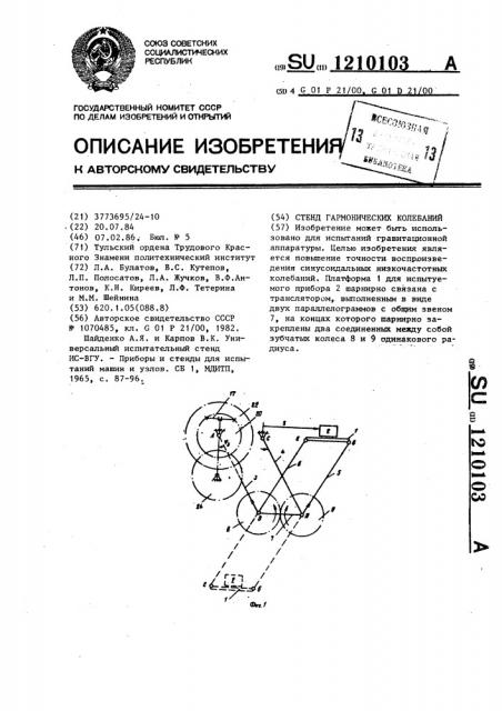 Стенд гармонических колебаний (патент 1210103)