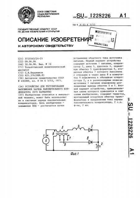 Устройство для регулирования напряжения заряда конденсатора (его варианты) (патент 1228226)