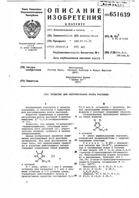 Средство для регулирования роста растений (патент 651639)