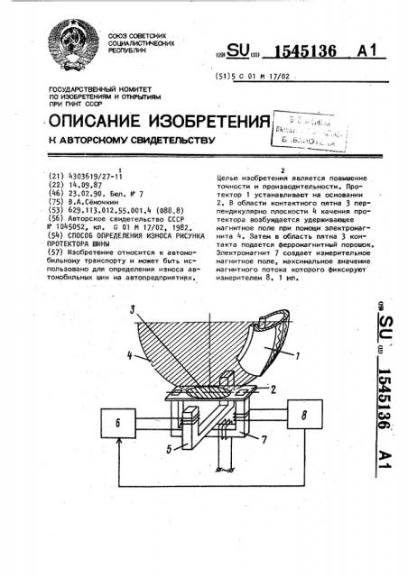 Способ определения износа рисунка протектора шины (патент 1545136)