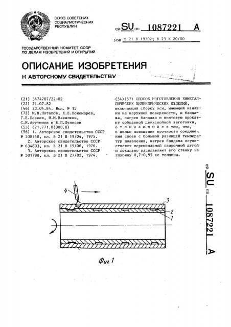 Способ изготовления биметаллических цилиндрических изделий (патент 1087221)