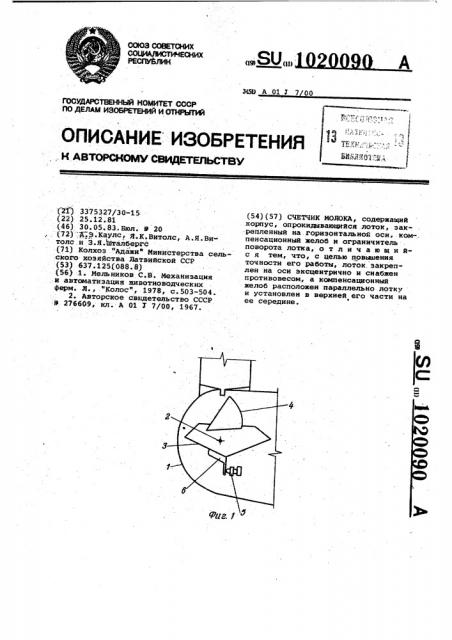 Счетчик молока (патент 1020090)