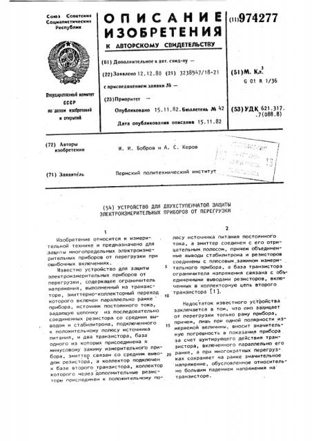 Устройство для двухступенчатой защиты электроизмерительных приборов от перегрузки (патент 974277)