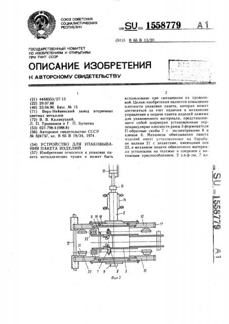 Устройство для упаковывания пакета изделий (патент 1558779)