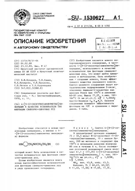 4-[n-(2-оксиэтил)аминометил]пиперидин в качестве вспенивателя при флотации свинцово-цинковых руд (патент 1530627)