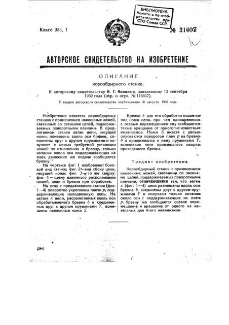 Корообдирный станок (патент 31607)
