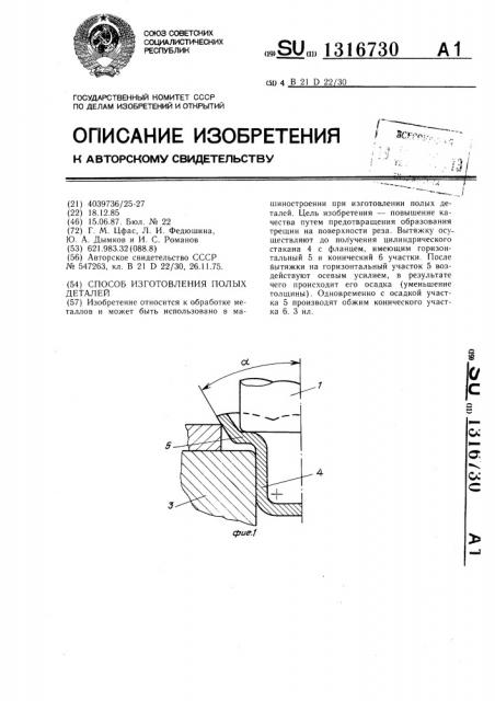 Способ изготовления полых деталей (патент 1316730)