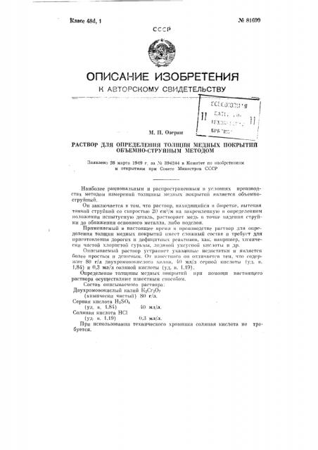 Раствор для определения толщин медных покрытий объемно- струйным методом (патент 81699)