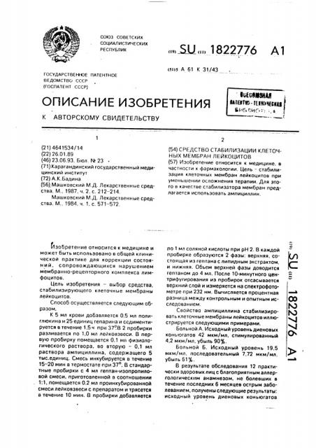 Средство стабилизации клеточных мембран лейкоцитов (патент 1822776)