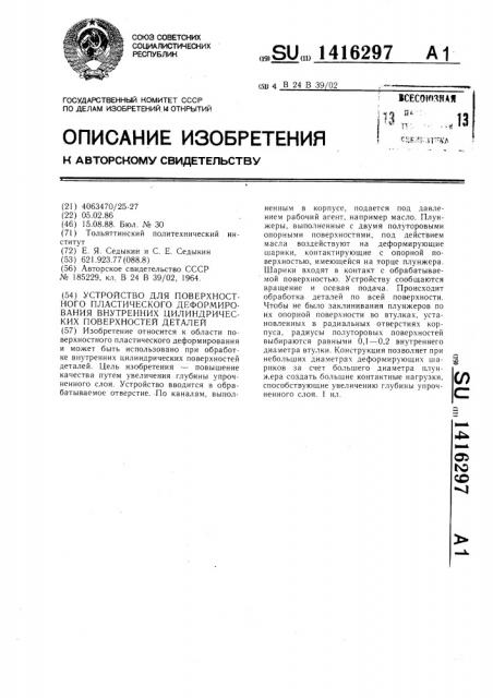 Устройство для поверхностного пластического деформирования внутренних цилиндрических поверхностей деталей (патент 1416297)